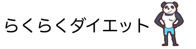 らくらくダイエット